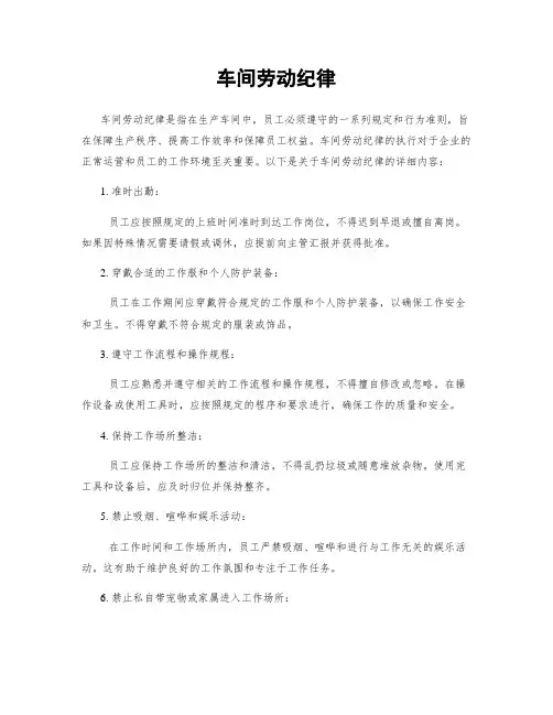 车间劳动纪律