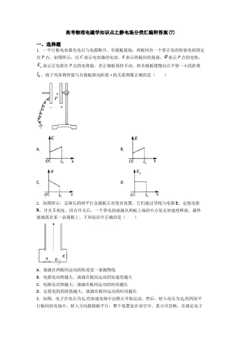 高考物理电磁学知识点之静电场分类汇编附答案(7)