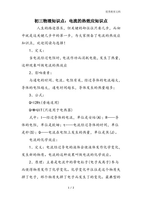 初三物理知识点：电流的热效应知识点