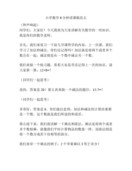 小学数学6分钟讲课稿范文