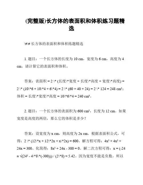 (完整版)长方体的表面积和体积练习题精选