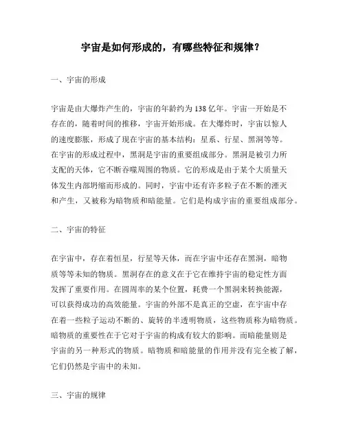 宇宙是如何形成的,有哪些特征和规律？