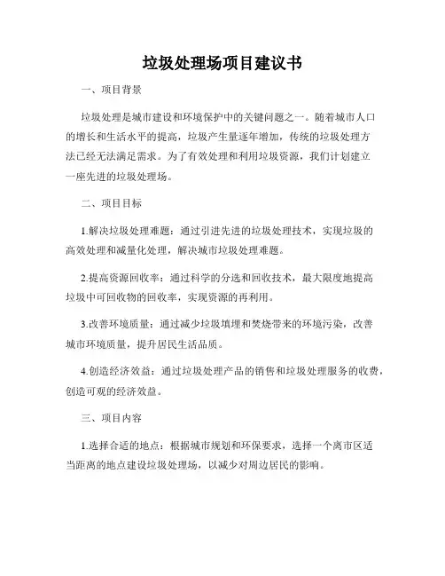 垃圾处理场项目建议书