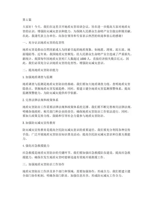 地质灾害培训会议发言稿(3篇)