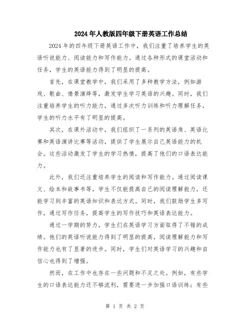2024年人教版四年级下册英语工作总结