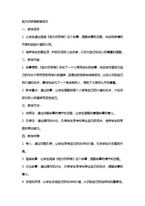 我为你骄傲教案范文