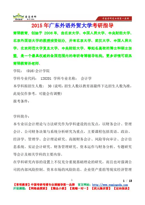 2015年广东外语外贸大学会计学考研真题,考研参考书,考研经验