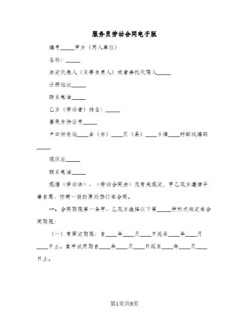 服务员劳动合同电子版（3篇）