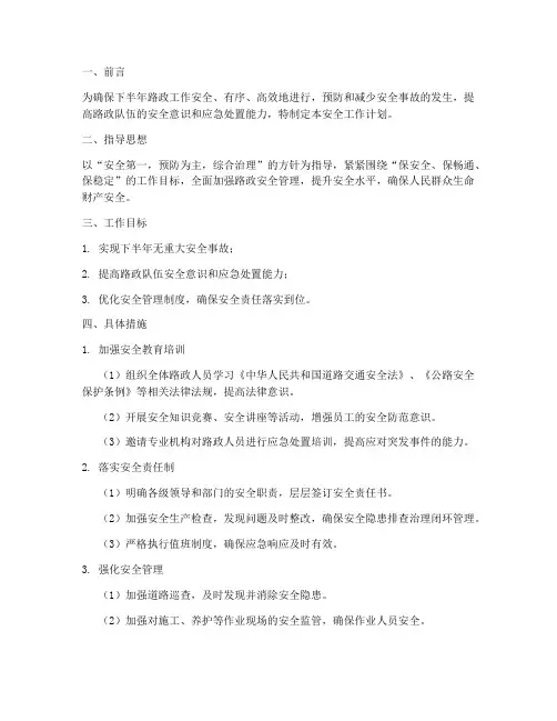 路政下半年安全工作计划
