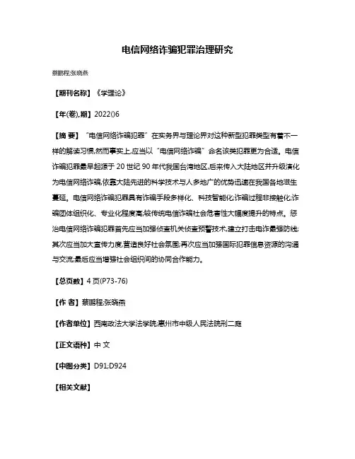 电信网络诈骗犯罪治理研究