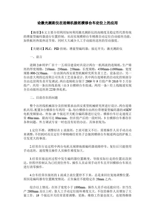 论激光测距仪在连铸机接坯横移台车定位上的应用