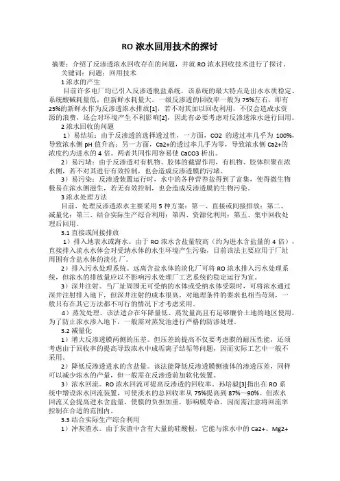 RO浓水回用技术的探讨
