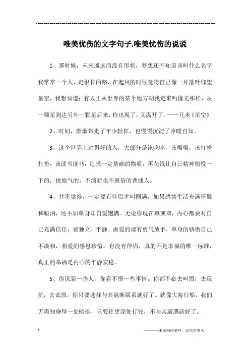 唯美忧伤的文字句子,唯美忧伤的说说