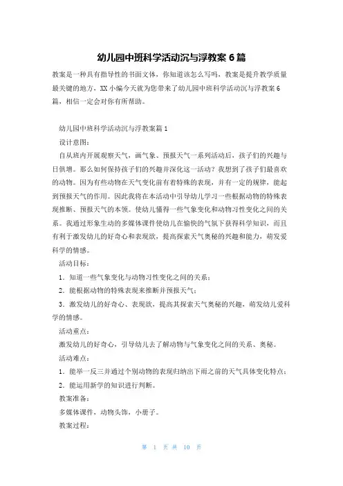 幼儿园中班科学活动沉与浮教案6篇