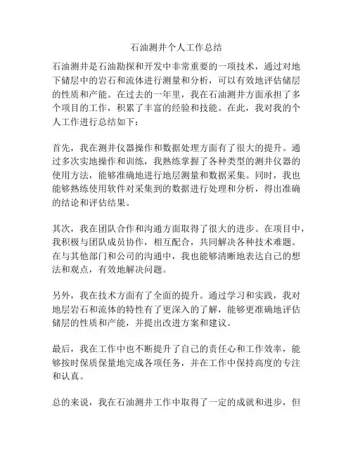 石油测井个人工作总结