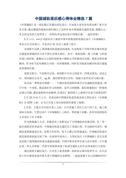 中国城轨观后感心得体会精选7篇