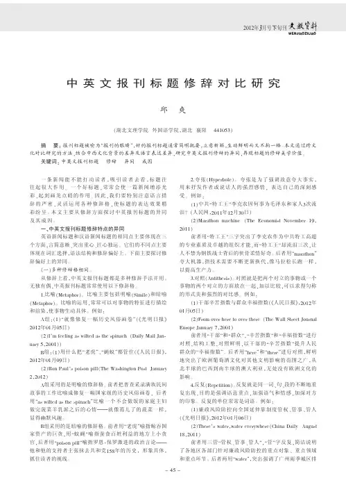 中英文报刊标题修辞对比研究.kdh