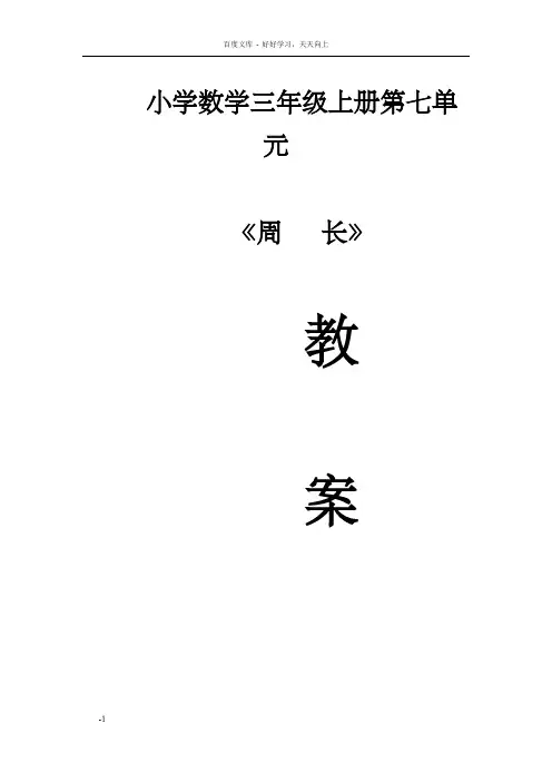 西师版小学数学三年级上册第七单元集体备课教案