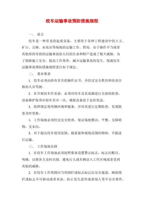 绞车运输事故预防措施规程
