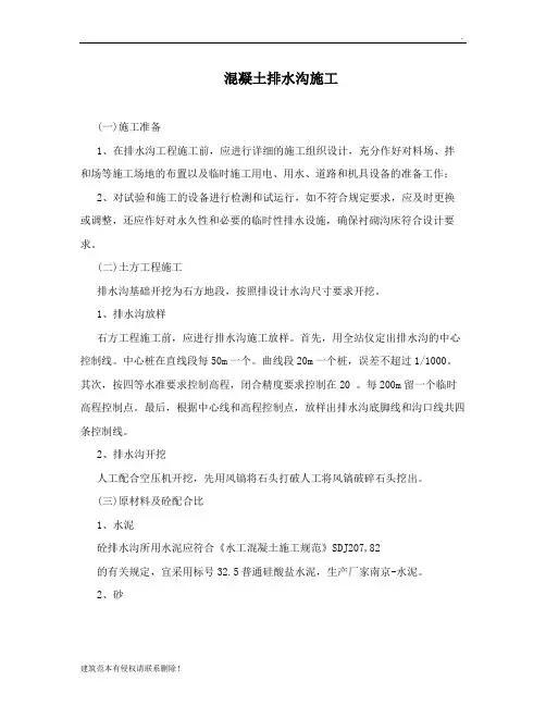 混凝土排水沟 施工组织设计