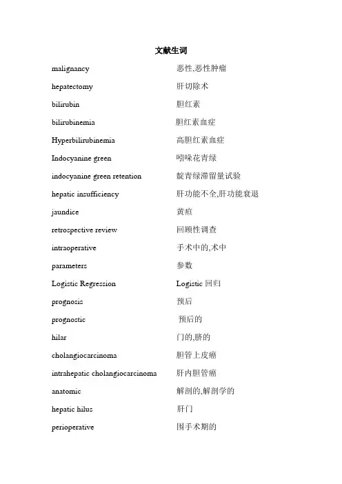 (完整版)肝胆外科文献常用英语单词