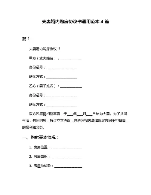 夫妻婚内购房协议书通用范本4篇