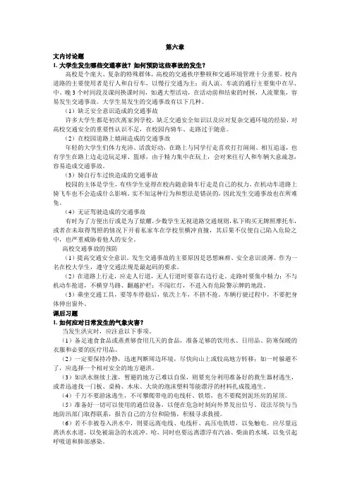 大学生安全教育-本科版第六章习题答案