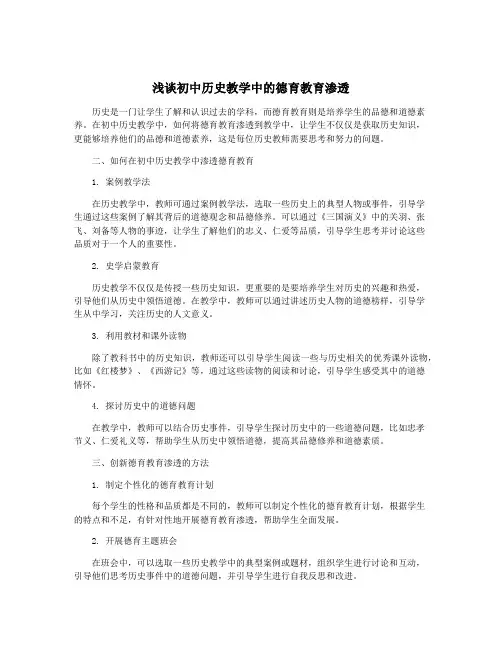 浅谈初中历史教学中的德育教育渗透