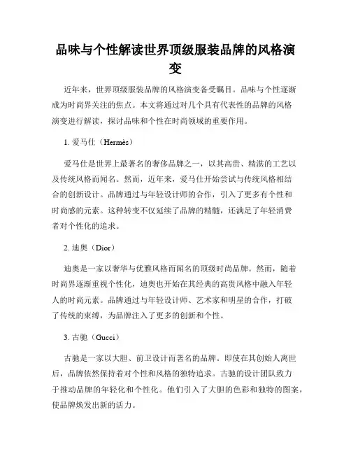 品味与个性解读世界顶级服装品牌的风格演变