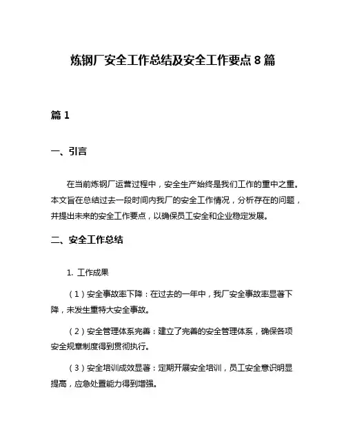 炼钢厂安全工作总结及安全工作要点8篇