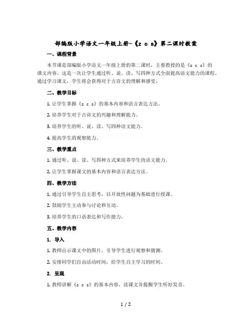 部编版小学语文一年级上册-《z c s 》第二课时教案