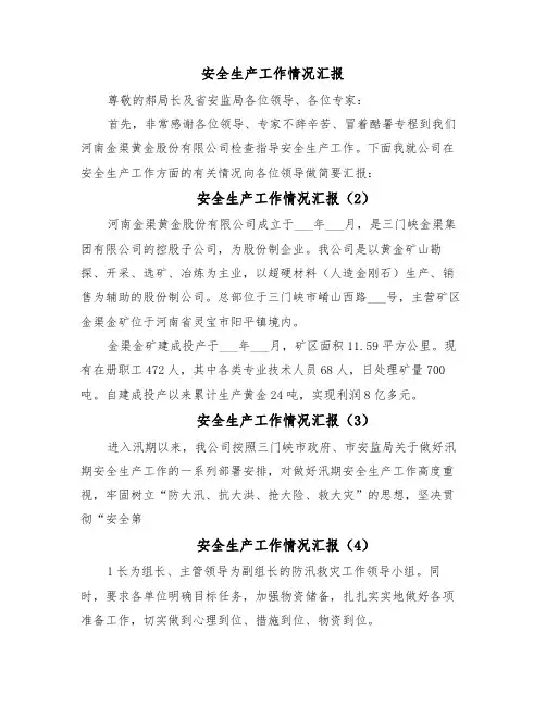 安全生产工作情况汇报（14篇）