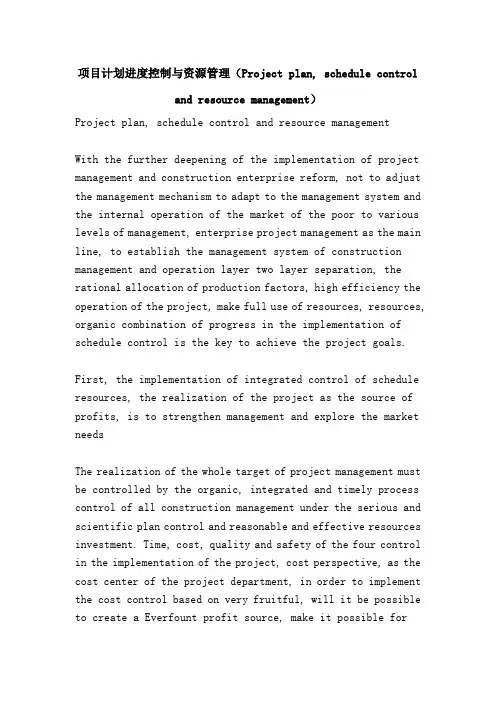 项目计划进度控制与资源管理(Project plan, schedule control and r