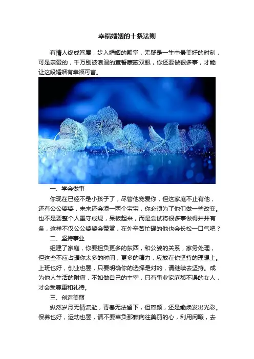 幸福婚姻的十条法则