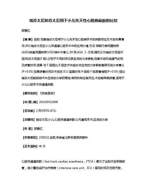 瑞芬太尼和芬太尼用于小儿先天性心脏病麻醉的比较
