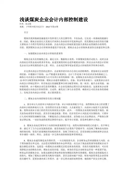 浅谈煤炭企业会计内部控制建设