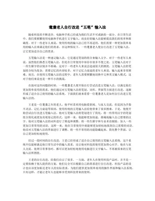 耄耋老人自行改进“五笔”输入法