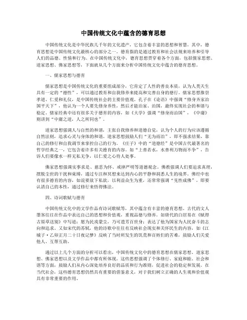 中国传统文化中蕴含的德育思想