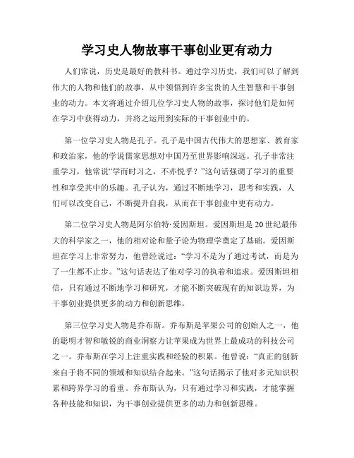 学习史人物故事干事创业更有动力