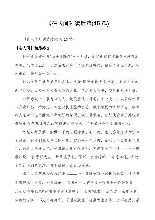 《在人间》读后感(15篇)