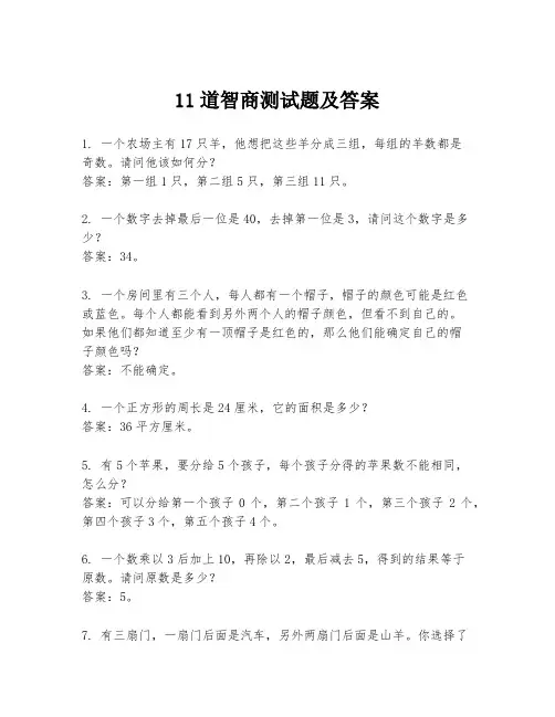 11道智商测试题及答案