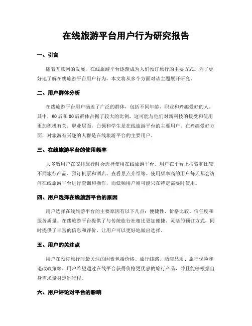 在线旅游平台用户行为研究报告