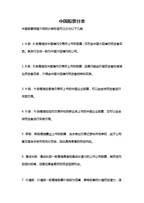 中国股票分类