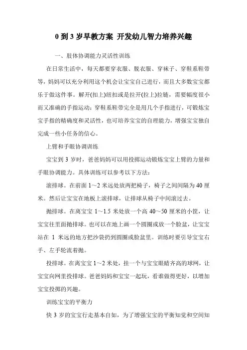 0到3岁早教方案 开发幼儿智力培养兴趣_0.doc