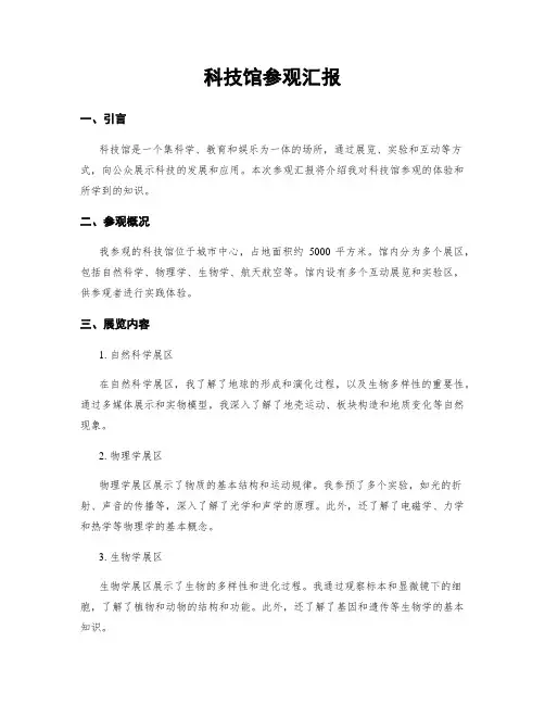 科技馆参观汇报