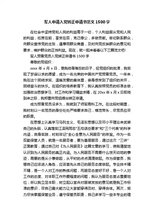 军人申请入党转正申请书范文1500字