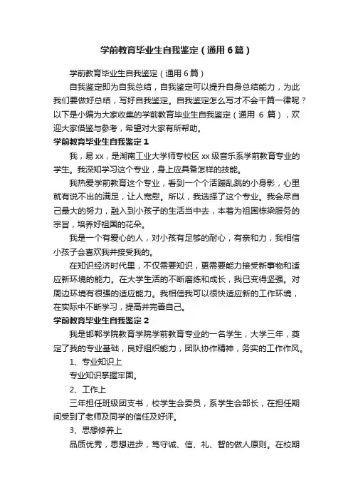 学前教育毕业生自我鉴定（通用6篇）