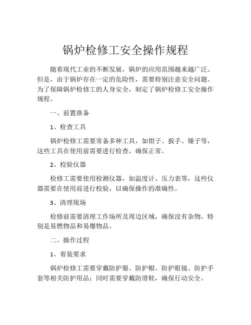 锅炉检修工安全操作规程