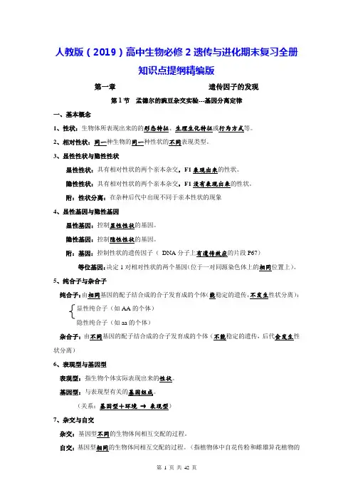 人教版(2019)高中生物必修2遗传与进化期末复习全册知识点提纲精编版(实用,必备!)