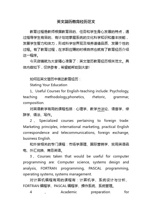 英文简历教育经历范文